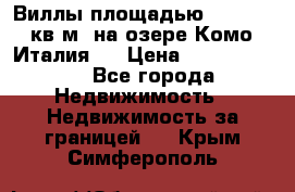 Виллы площадью 250 - 300 кв.м. на озере Комо (Италия ) › Цена ­ 56 480 000 - Все города Недвижимость » Недвижимость за границей   . Крым,Симферополь